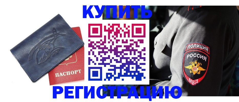 временная регистрация недорого в Черногорске